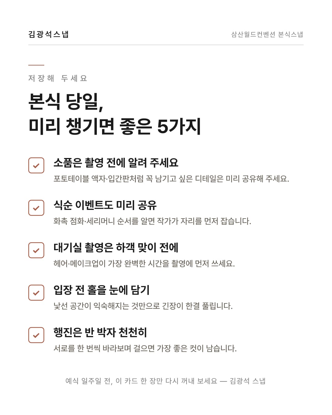 삼산월드컨벤션 본식스냅 준비 체크리스트