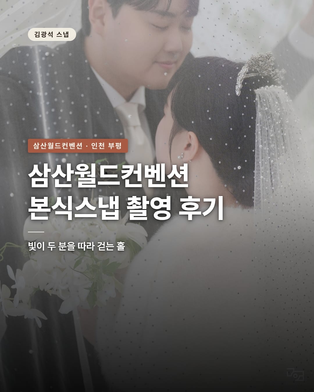 삼산월드컨벤션 본식스냅 - 김광석스냅