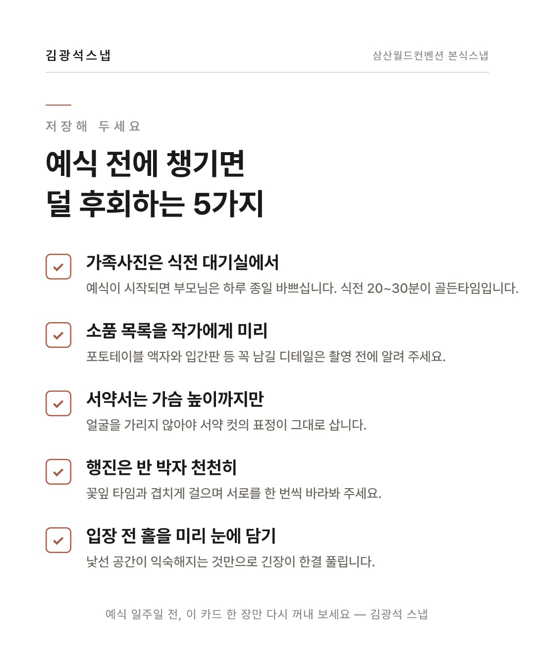 삼산월드컨벤션 본식스냅 준비 체크리스트