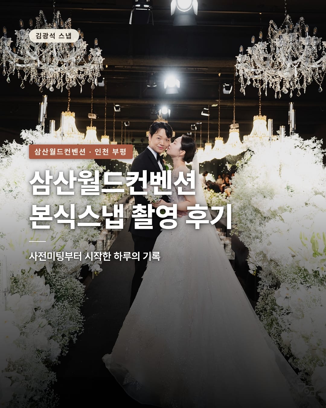 삼산월드컨벤션 본식스냅 - 김광석스냅
